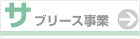 �T�u���[�X����