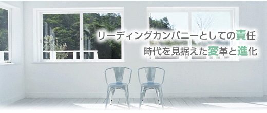 リーディングカンパニーとしての責任 時代を見据えた変革と進化