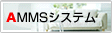 AMMS�V�X�e��