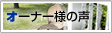 �I�[�i�[�l�̐�