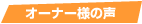 �I�[�i�[�l�̐�