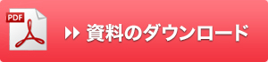 PDF 資料のダウンロード