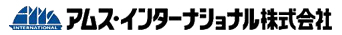 アムス・インターナショナル株式会社