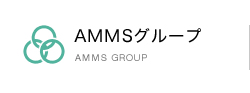 AMMSグループ