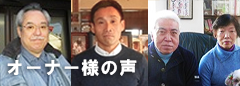 オーナー様の声