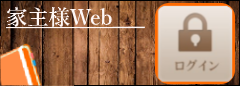 家主様Web