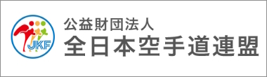 全日本空手道連盟
