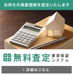 お持ちの資産価値を査定いたします