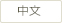 Chinese Site
