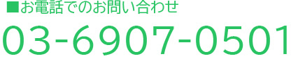 お電話でのお問い合わせ