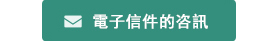 電子信件的咨訊