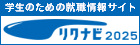 リクナビエントリーはこちら