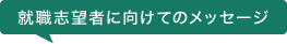 就職志望者に向けてメッセージ